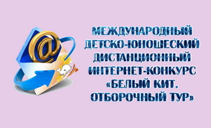 Дистанционный конкурс "Белый КиТ" 2017