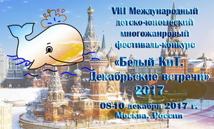 Белый КиТ. Москва. Декабрьские встречи 2017
