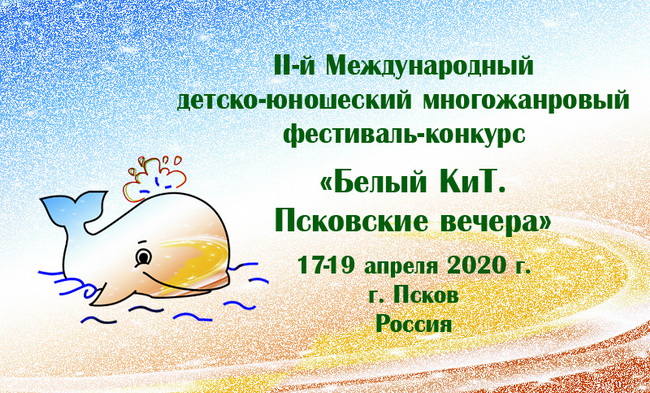 Псковский КиТ 2020