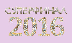 СУПЕРФИНАЛ ПОБЕДИТЕЛЕЙ 2016