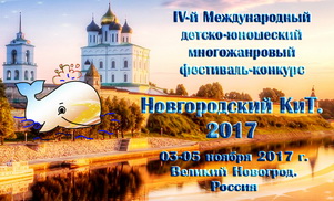 Новгородский КиТ 2017